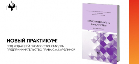 Первый в России практический курс по банкротству вышел в свет под редакцией д.ю.н. С.А. Карелиной 